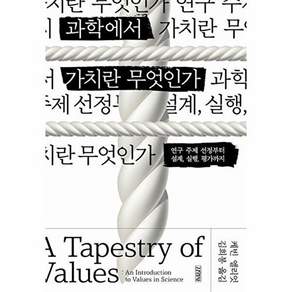 김영사 과학에서 가치란 무엇인가 - 연구 주제 선정부터 설계 실행 평가까지