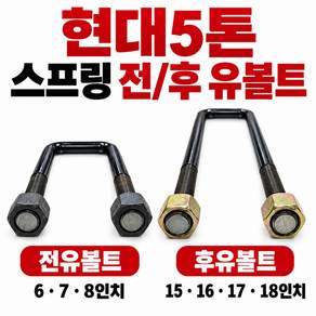 대성부품 현대 5톤 스프링 U볼트 전유볼트 후유볼트 메가5톤 라이노 EG5톤 5톤구형 현대트럭 스프링유볼트 유보도 보강용 6인치 7인치 8인치 15인치 16인치 17인치 18인치