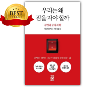 [쁘띠수첩+책갈피] 우리는 왜 잠을 자야 할까