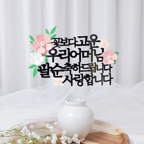 레아토퍼 진주꽃5종 부모님 생일 소품 기념일 선물 파티용품 케이크 토퍼