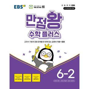 EBS 만점왕 수학 플러스 6-2 (2026년) - 교과서 기본과 응용 문제를 한 번에 잡는 교과서 기본+응용 / EBS