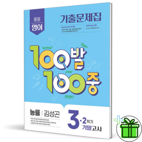 (사은품) 백발백중 영어 3-2 기말고사 능률 김성곤 (2026년) 중3