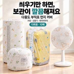 포워드테크 다용도 선풍기커버 캐리어커버 부직포 가전 먼지방지 덮개 10매
