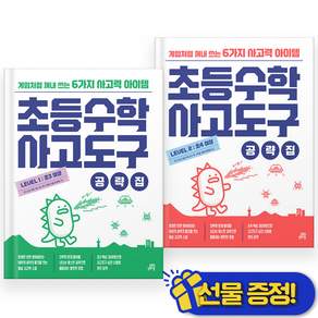 선물증정+2027 초등수학 사고도구 공략집 레벨 1+2 세트 (전2권)