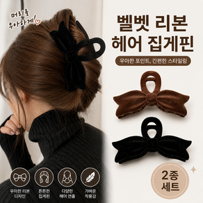심플한 벨벳 리본 헤어 집게핀 2종세트