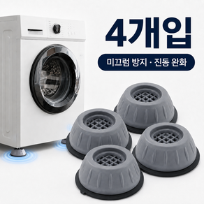 하노로 진동밀림 세탁기 건조기 수평 고정받침대 패드