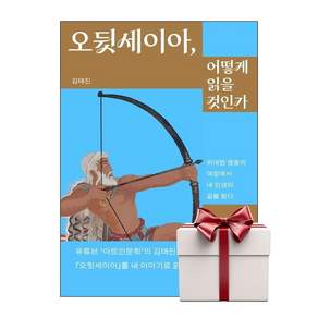 (김태진) 오뒷세이아 어떻게 읽을 것인가 + 책갈피 -위대한 영웅의 여정에서 내 인생의 길을 찾다 반양장 (예약판매 2026/07/30~)