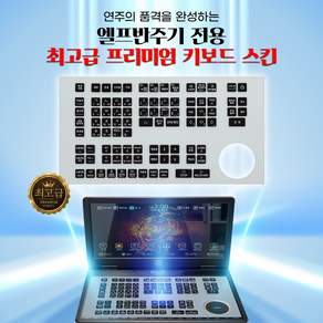 엘프반주기 전용 최고급 프리미엄 키보드 스킨 (900 909 910 919 공용)
