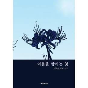 여름을 삼키는 것