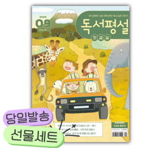 독서평설 첫걸음 No.55 (2026년 9월호) [쁘띠수첩+카피바라+당근볼펜]