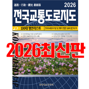 전국교통도로지도 전국지도 교통지도 전국지도책 교통도로지도책 우리나라지도 최신지도 최신지도책 여행지도 관광지도. 풍향중 세계문화유산 100대명산 코리아둘레길