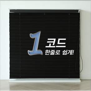빛고운창 원코드 알루미늄 블라인드[맞춤제작]