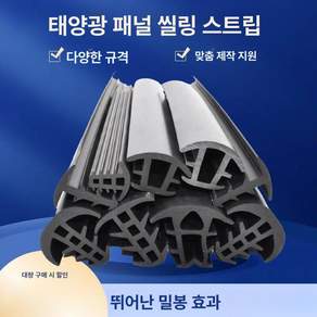 태양광 패널 틈새 차단 틈막이 문 패킹 고무 PVC GF001 33 x 20 10-14mm