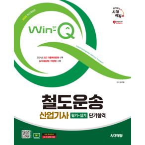 철도운송산업기사 필기+실기 단기합격 Win-Q 시대고시기획 2025 투명북커버씌움