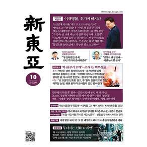 신동아 10월호 (26년) - 동아일보사
