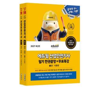 2027 에듀윌 산업안전기사 필기 한권끝장 (이론편+기출문제편) : 2027 과목 축소&신규 이론 반영! 축소된 과목 맞춤 실전 모의고사