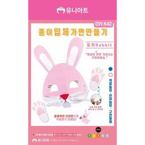 TBZ DIY642 종이입체가면만들기 토끼 어린이교구 만들기놀이 학습체험 만들기패키지