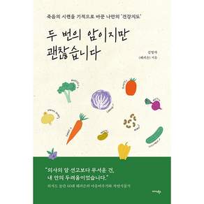NSB9791173558849 새책스테이책터 두 번의 암이지만 괜찮습니다 미다스북스 김영자 20260427 304쪽