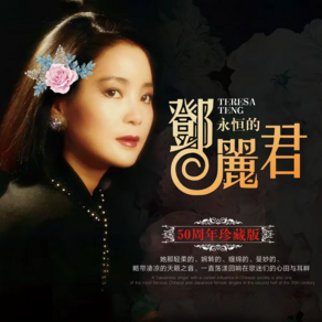 등려군 CD 10장 50주년 기념음반 첨밀밀 월량대표아적심 야래향