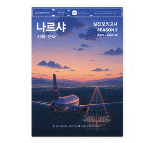 시대인재2027 나르샤 사회문화 모의고사 시즌2 4회분+복습용 N제 (2026년) [ 봉투형 ]
