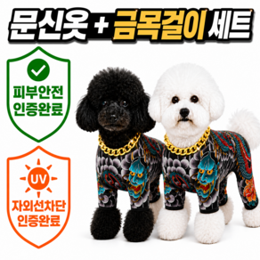 런앤온 반려동물 문신옷 타투 올인원 골드체인 2종 세트