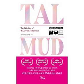느낌이있는책 탈무드 - 유대 천년의 지혜