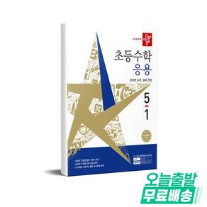 디딤돌 초등 수학 응용 5-1(2026):새 교육과정 반영