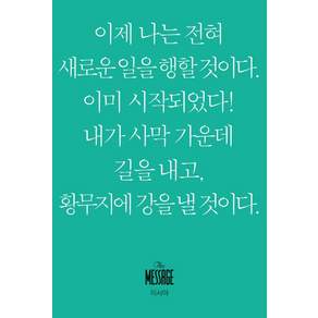 메시지 이사야(미니북)
