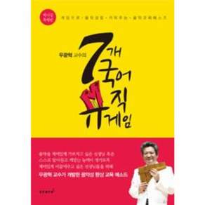 우광혁 교수의 7개 국어 뮤직게임(박자감 특별편):게임으로 음악성을 키워주는 음악교육메소드