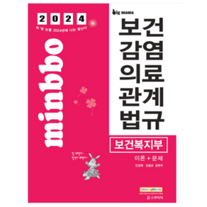 ( 스쿠리지) 2024 빅마마 민경애 보건복지부 보건감염의료관계법규 이론+문제