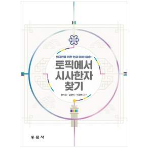 동문사 토픽에서 시사한자 찾기