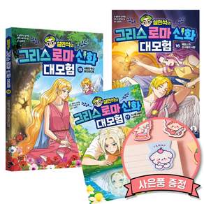 설민석의 그리스 로마 신화 대모험 15 + 16 + 17 (단꿈아이 책)