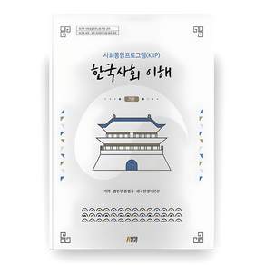 한국사회 이해 : 기본사회통합프로그램(KIIP)