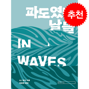 파도였던 날들 + 쁘띠수첩 증정