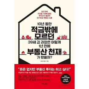비즈니스북스 10년 동안 적금밖에 모르던 39세 김 과장은 어떻게 1년 만에 부동산 천재가 됐을까?