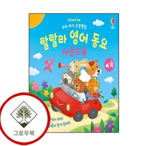 우리 아기 오감발달 랄랄라 영어 동요 사운드북 우리아기오감발달랄랄라영어동요사운드북 스테디셀러
