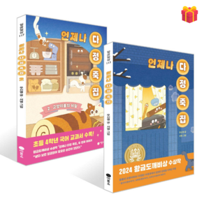 [비룡소 황금도깨비상 수상작] 언제나 다정죽집 1-2권 세트 + 사은품 증정