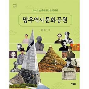 현북스 망우역사문화공원 - 역사의 숲에서 위인을 만나요