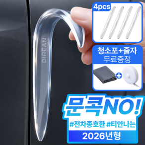 디르안 문콕ZERO 3.0 흔적없는 차량용 실리콘 문콕방지 도어가드