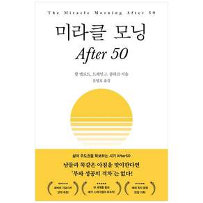[책광장 모두] 미라클 모닝 After 50