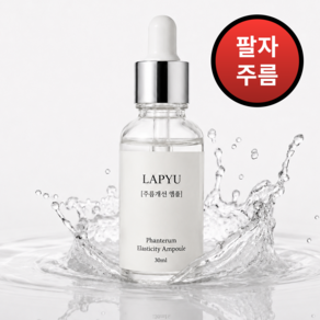 [팔자주름] 라푸린앰플 정품