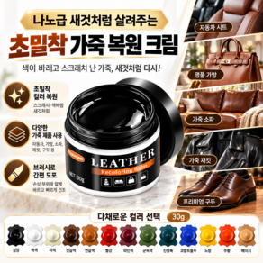 1/1+1나노급 새것처럼 살주는 초밀착 가죽 복원 크림 가죽 염색약 가죽 크리너 가죽보수제 가죽 광택제 가죽 보호제