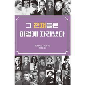 [박이정]그 천재들은 이렇게 자라났다
