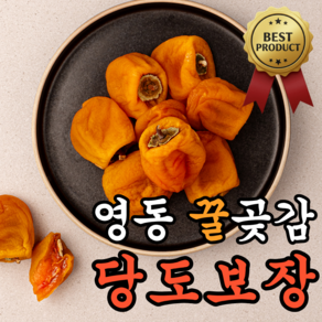 [꿀당도보장] 쫀득하고 촉촉한 영동곶감 반건시