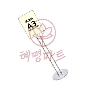 혜명마트 A3 고급 무여백 자석식 스탠드 2기둥 크롬 원형받침 행사안내판