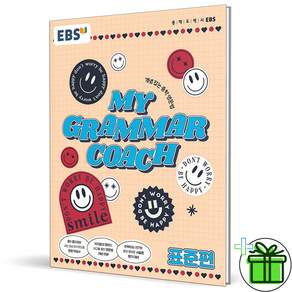 북마트 [사은품 특별 구성] 한국교육방송공사(EBSi) MY GRAMMAR COACH 표준편 (개념 잡는 중학 영문법) (이상엽) ISBN-9788954761635