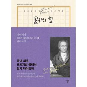 필사의 힘 8: 괴테처럼 젊은 베르테르의 슬픔 따라쓰기