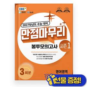 2027학년도 수능 대비 만점마무리 봉투모의고사 시즌1 영어영역