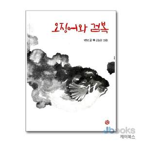 [제이북스] 오징어와 검복 (오치근 그림책 컬렉션)