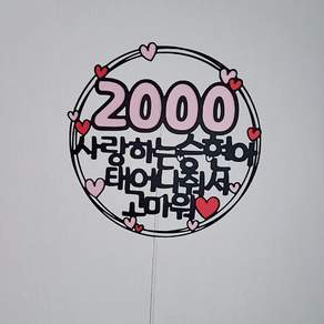 1000기념일 2000일기념 100일이벤트 200일파티 태어나줘서고마워토퍼 [설렘파티]